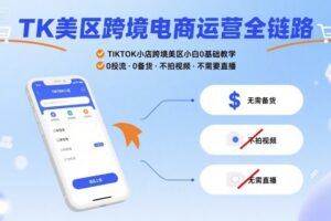 TK美区跨境电商运营全链路，TIKTOK小店跨境美区小白0基础教学，0投流0备货不拍视频不需要直播