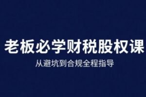 25年企业财税与股权实战课，从避坑到合规全程指导
