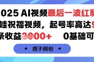 2025AI视频最后一波红利，AI萌娃祝福视频，起号率高达96%，单条收益1k+，0基础可做