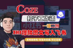 Coze智能体工作流一键二创小红书爆款图文写入飞书，全流程保姆级教学