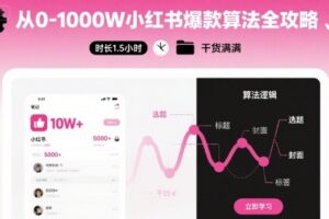 从0-1000W小红书爆款算法全攻略，时长1.5小时，干货满满