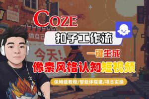 COZE扣子工作流一键生成像素风格认知短视频，保姆级教程-智能体搭建-项目实操