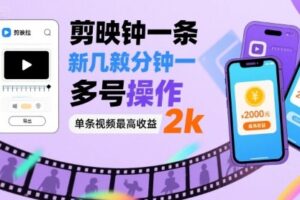 剪映拉新几分钟一条视频，可多号操作，单条视频最高收益2k