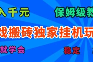（15836期）游戏搬砖独家挂机玩法，日入千元，保姆级教学，一天就学会！
