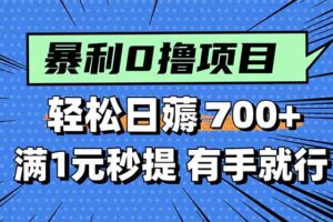 （15852期）暴利无脑0撸小任务，轻松一天700+，满1元秒提现，有手就能做
