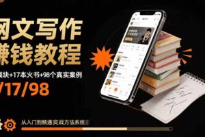 （15865期）网文写作赚钱教程：6大模块+17本火书+98个真实例子 从入门到精通实战方法