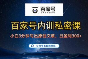 （15882期）百家号正确的写作的方式，小白也可以轻松写出原创文章，新手也能日更爆…