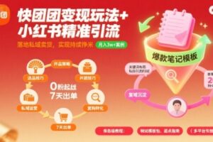 快团团变现玩法+小红书精准引流技巧，助你真正落地私域卖货，实现持续挣米