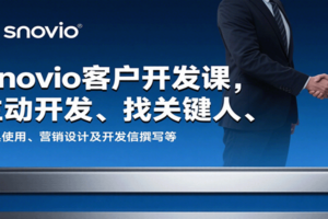Snovio客户开发课，主动开发、找关键人、工具使用、营销设计及开发信撰写等