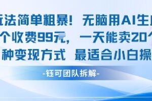 玩法简单粗暴！每个定制款收费99米一天能卖20个 适合小白