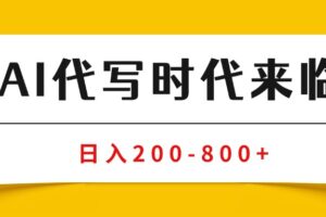 （15913期）AI代写商单变现，月入过万，永不淘汰副业兼职【保姆级SOP手册】