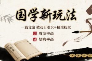 国学新玩法：一篇文案  被动日引50+精准粉丝成交率高  复购率高