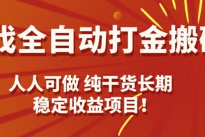 （15938期）游戏全自动打金搬砖，日入千元，人人可做，纯干货，长期稳定收益项目！