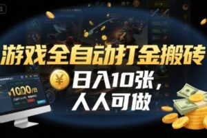 游戏全自动打金搬砖，日入10张，人人可做，纯干货，长期稳定收益项目【揭秘】