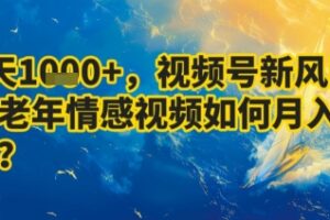 7天收益1k+，视频号新风口：中老年情感视频如何月入过W?