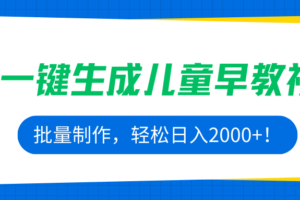 （15971期）AI一键生成儿童早教视频，批量制作，轻松日入2000+！