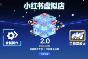 小红书虚拟店矩阵2.0，全新操作，超强技术，可工作室放大（更新）