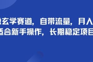 头像玄学赛道，自带流量，月入2W，适合新手操作，长期稳定项目