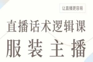 服装主播直播话术逻辑课，让直播更容易