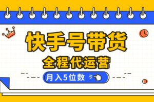 （16012期）【快手托管 】你提供账号，我来剪辑视频发布，全程代运营带货，月入5位数