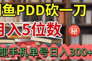 闲鱼PDD砍一刀，一部手机就可以操作，单号日入3张