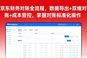 （16031期）京东财务对账全流程，数据导出+双维对账+成本管控，掌握对账标准化操作