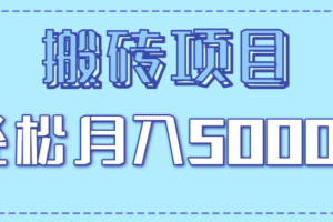 正规零撸搬砖项目，零门槛只需一部手机，新手小白也能轻松月入5000+