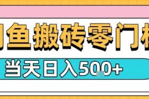 闲鱼零门槛搬砖项目，只要做就能够挣钱，一天可以3张
