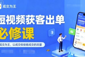 短视频获客出单必修课，成交为王，以成交为导向，直接做能成交的流量