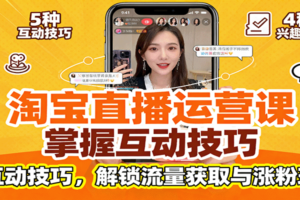 淘宝直播运营课：掌握平台规范，学互动技巧，解锁流量获取与涨粉玩法