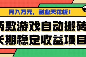 （16098期）两款游戏自动搬砖，月入万元，长期稳定收益项目，副业天花板！