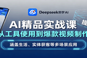 AI精品实战课：从工具使用到爆款视频制作，涵盖生活、实体获客等多场景应用