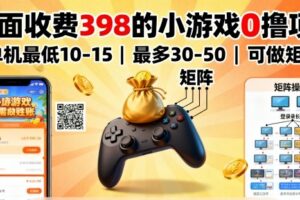 外面收费398的小游戏0撸项目，单机最低10-15，最多30-50单机，可以做矩阵