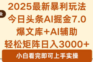 （16113期）2025年今日头条最新暴利玩法7.0，一键生成爆款，轻松实现矩阵日入3000+