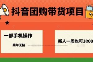 抖音团购带货项目，一部手机简单操作，一周3k+