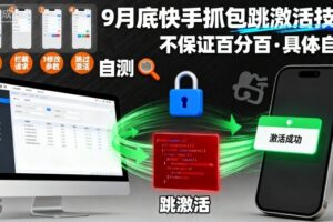 9月底快手抓包跳激活技术，不保证百分百，具体自测