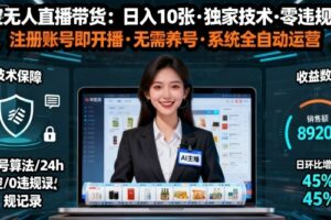 【最新】淘宝无人直播带货，日入10张，独家技术，无违规无封号，注册账号直接开播，不用养号【揭秘】