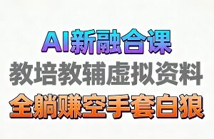 育儿教学教培新玩法，AI生成教学视频，市场大，操作简单，变现天花板非常高