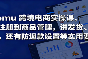 Temu跨境半托管实操，从注册到商品管理，讲发货、成本，还有防退款设置等实用要点