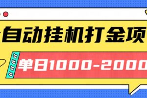 （16226期）最新全自动挂机玩法长期稳定单日收益1000-2000