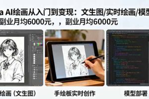 （16222期）Krita AI绘画从入门到变现：文生图/实时绘画/模型部署，副业月均6000元