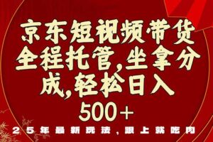 （16204期）京东短视频带货，新玩法，0门槛，做就有米