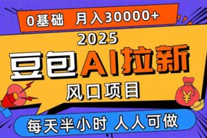 （16190期）2025豆包AI拉新风口项目，0粉0基础月入3W+，新手小白轻松学会