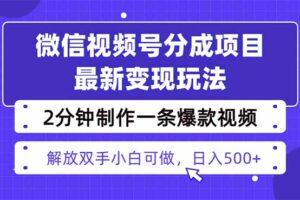 （16246期）视频号分成最新玩法，两天暴力起号变现1500+，爆款视频制作只需要2分钟…