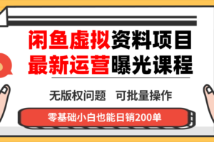 （16235期）闲鱼虚拟资料最新变现玩法，一人多店无需囤货，多管道收益独家玩法…