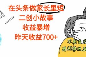 （16183期）【劲爆】在头条做家长里短二创小故事，收益暴增，这个月我已经赚了1.5W+