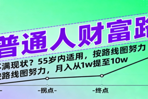 普通人财富路：不满现状？按路线图努力，月入从1w提至10w，55岁内适用