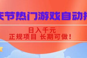（16157期）国庆节热门游戏自动挖金，日入千元，正规项目 长期可做！