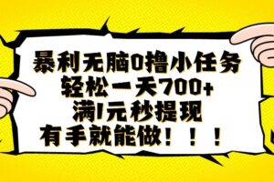 （16154期）暴利无脑0撸小任务，轻松一天700+，满1元秒提现，有手就能做