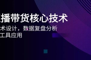 AI直播带货核心技术，主播话术设计，数据复盘分析，AI智能工具应用